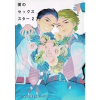 ためこう 『僕のセックススター 2』アニメイト限定リーフレット【BLグッズ】