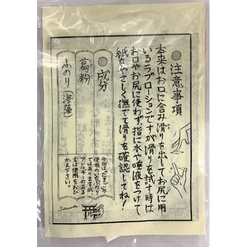 紗久楽さわ 『百と卍』 サイン会お土産 ローション (いちぶのり)【BL