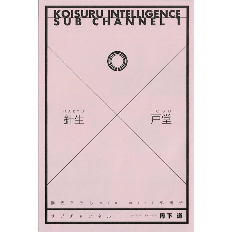 恋するインテリジェンス minimini 小冊子 サブチャンネル 丹下道