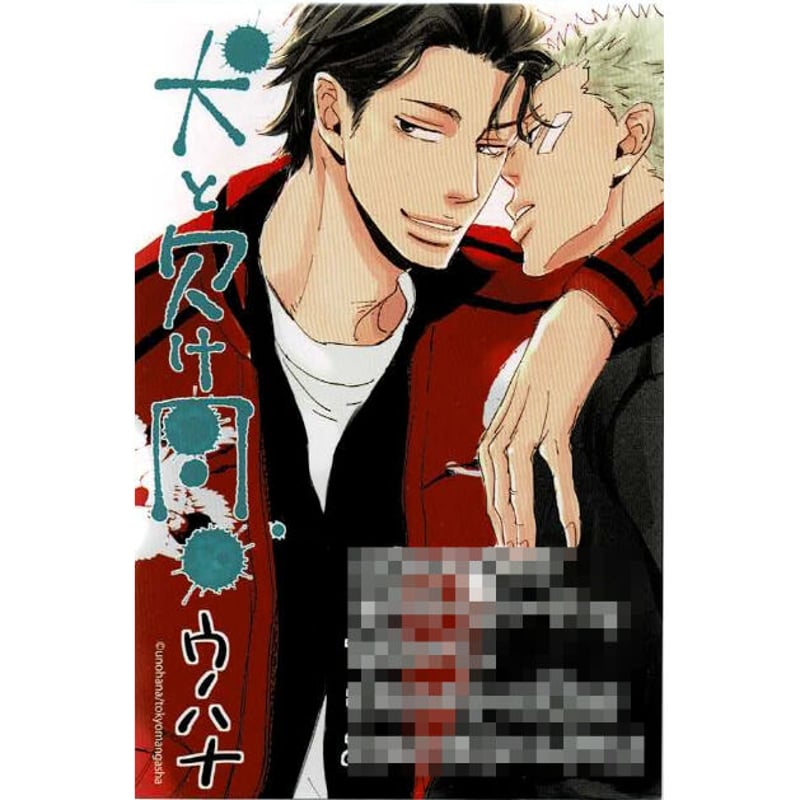 ウノハナ 〖犬と欠け月〗 アクリルストラップ ウノハナ 『犬と欠け月』 カラーペーパー 【BLグッズ】 | K-BOOKS 池袋