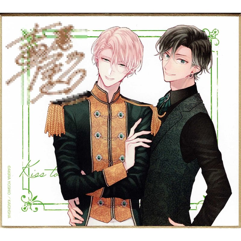 吉尾アキラ『白雪姫にくちづけ』 GUSH 20周年 カフェ 直筆サイン入り