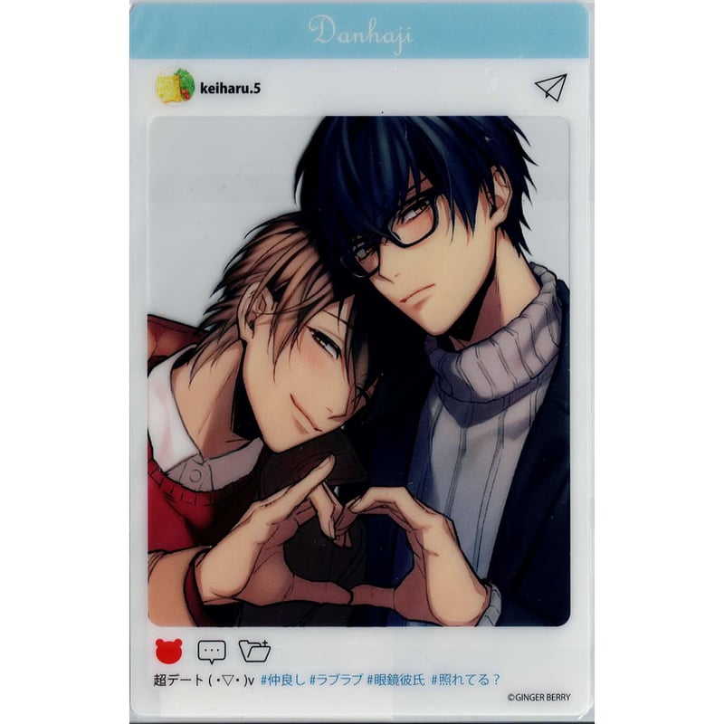 男子高校生、はじめての」SNS風クリアカード 五月女慧斗 五月女春惟