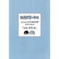 大麦こあら 『能美先輩の弁明』 コミコミ　小冊子 (12P リーフレット ) 【BLグッズ】