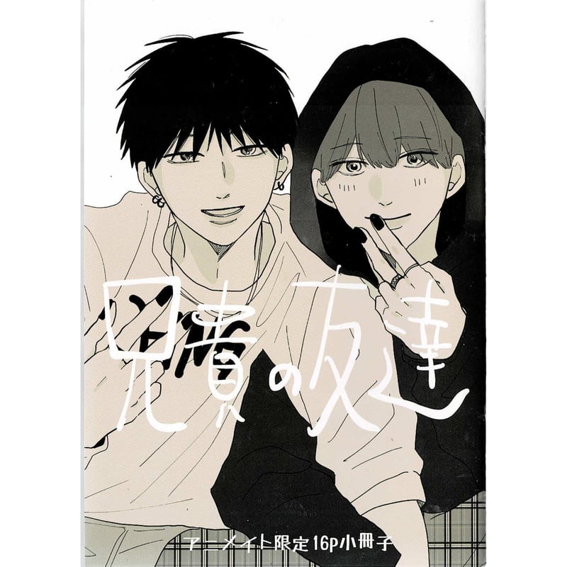 兄貴の友達  アニメイ 限定セット  小冊子  リーフレット コミック】兄貴の友達 アニメイト限定セット【16P小冊子付き