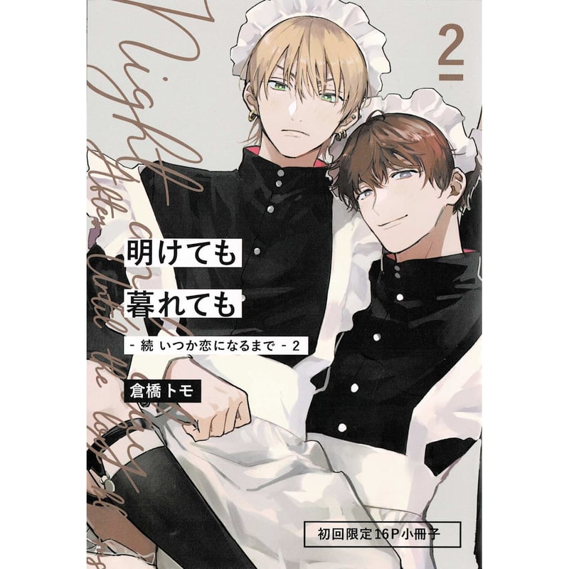 BL 漫画　被写界深度　いつか恋になるまで　明けても暮れても 81DVeXt+WpL.jpg