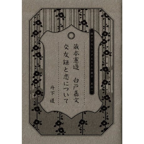 丹下道 恋するインテリジェンス　名刺　ホルダー付き　全種 丹下道 恋するインテリジェンス 名刺 ホルダー付き 全種