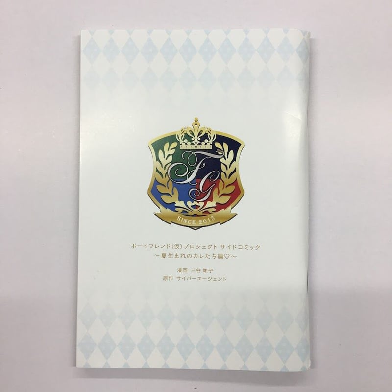 イタミ有】ボーイフレンド（仮） プロジェクトサイドコミック