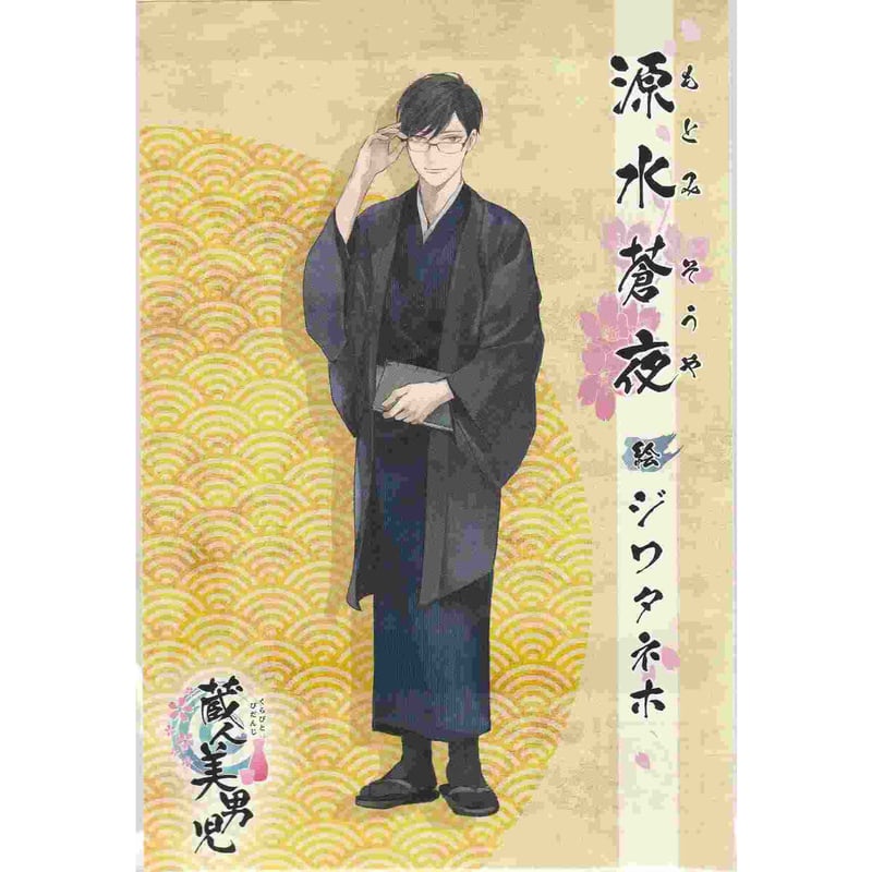 ジワタネホ『蔵人美男児』源水 蒼夜 イラストカード【BLグッズ】 | K