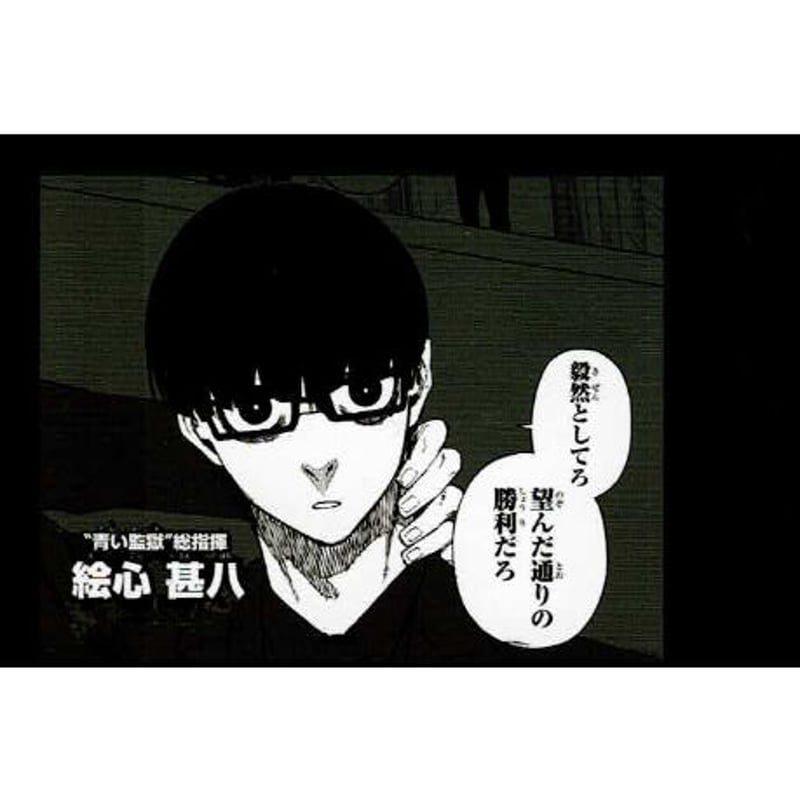 ブルーロック 絵心 甚八 シークレットモノクロカード | K-BOOKS 池袋