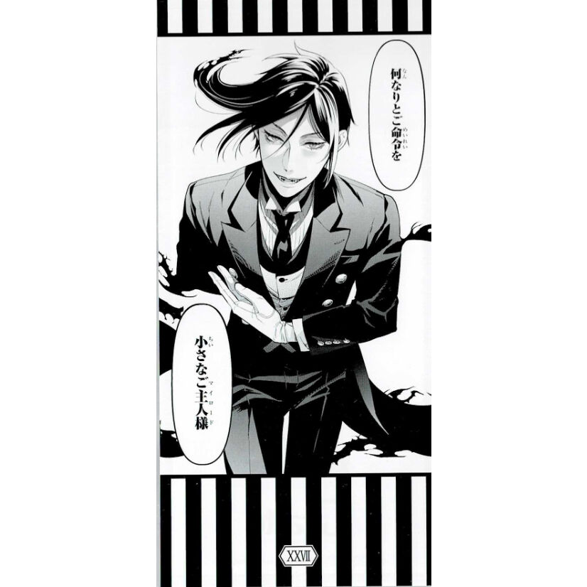 黒執事 グラッテ セバスチャン しおり fit=scale-down,w=1200