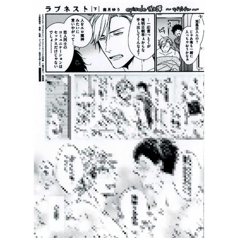 ドラマCD「ラブネスト」 アニメイト特典 漫画 ブロマイド 南月ゆう 南月ゆう ドラマCD『ラブネスト 上』 アニメイト特典 ブロマイド