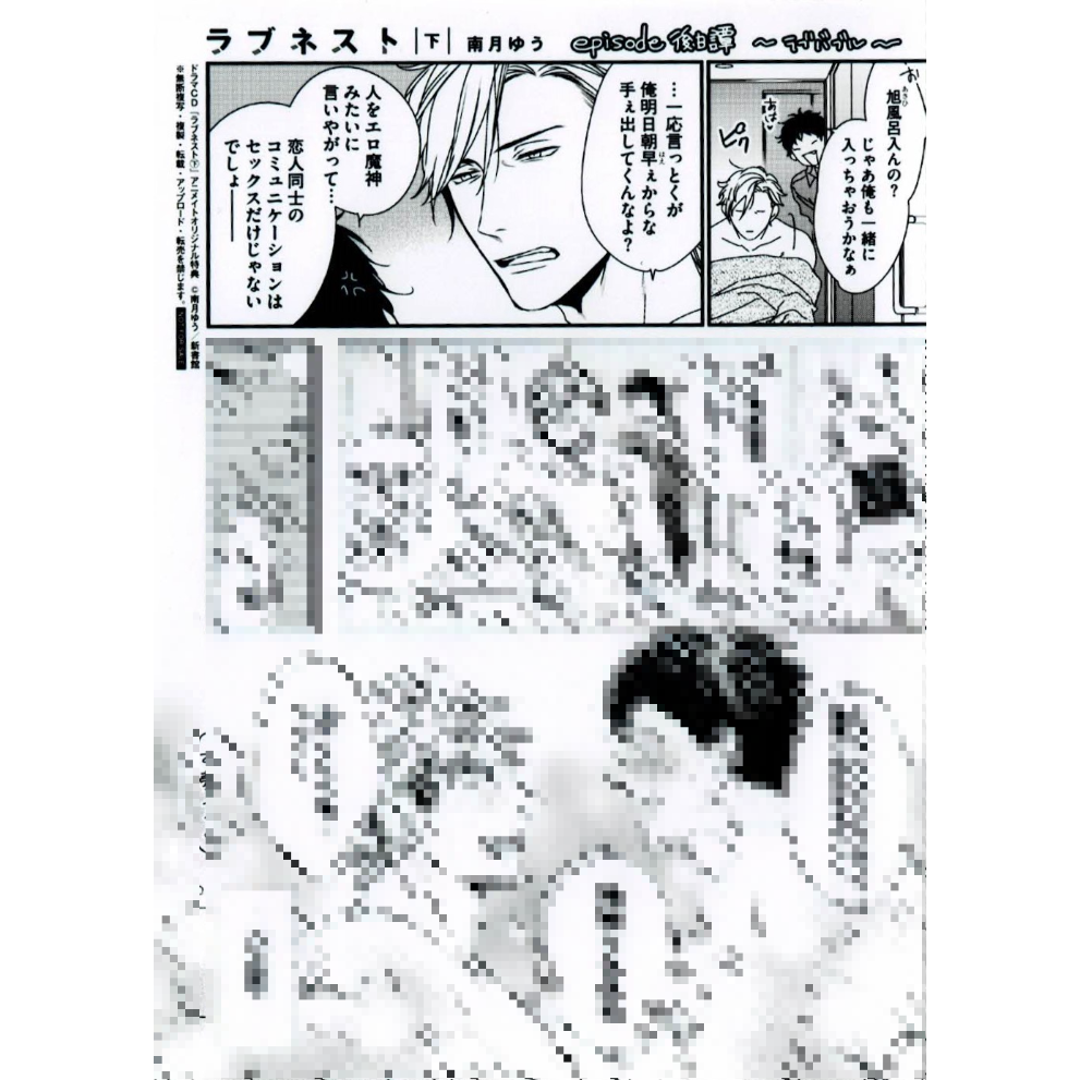 ドラマCD「ラブネスト」 アニメイト特典 漫画 ブロマイド 南月ゆう 南月ゆう ドラマCD『ラブネスト 下』 アニメイト特典 ブロマイド