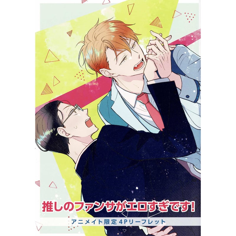 春路ON 『推しのファンサがエロすぎです！』 アニメイト特典
