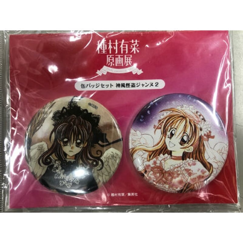 種村有菜『神風怪盗ジャンヌ』 「種村有菜原画展 ~20th Anniversary