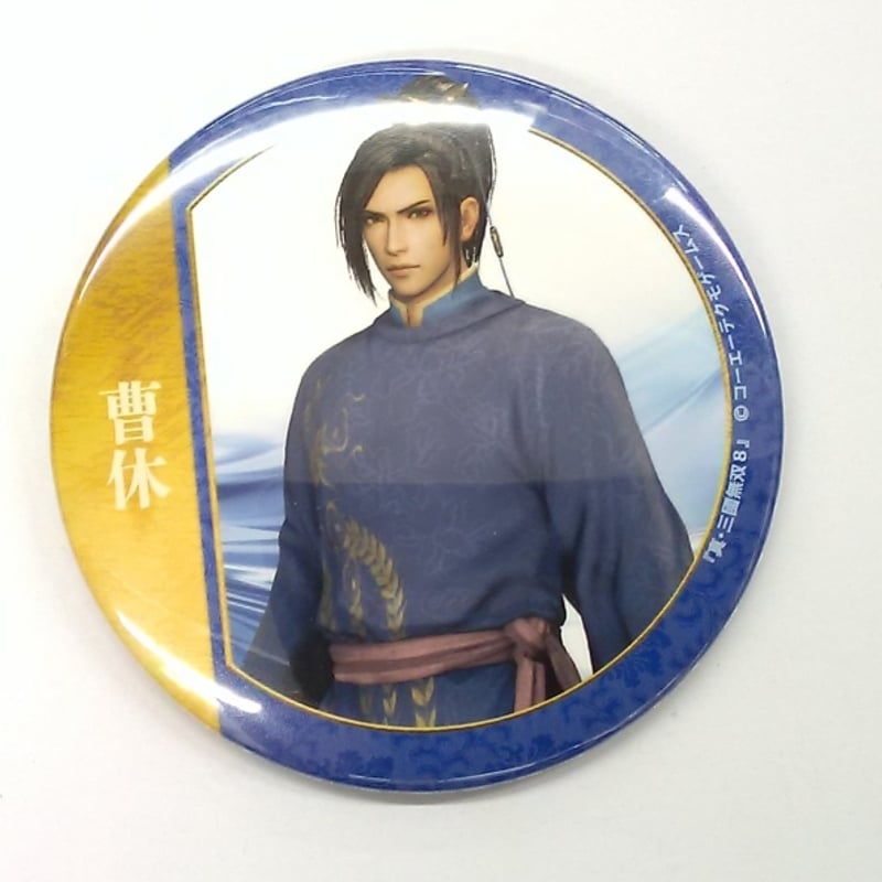 【限定品！】三國無双 曹休  試遊 缶バッジ 真・三國無双8 曹休 缶バッジ | K-BOOKS 池袋 2次元グッズ通販