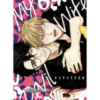 赤原ねぐ 『マイワイフデビル』　コミコミスタジオ特典　リーフレット【BLグッズ】
