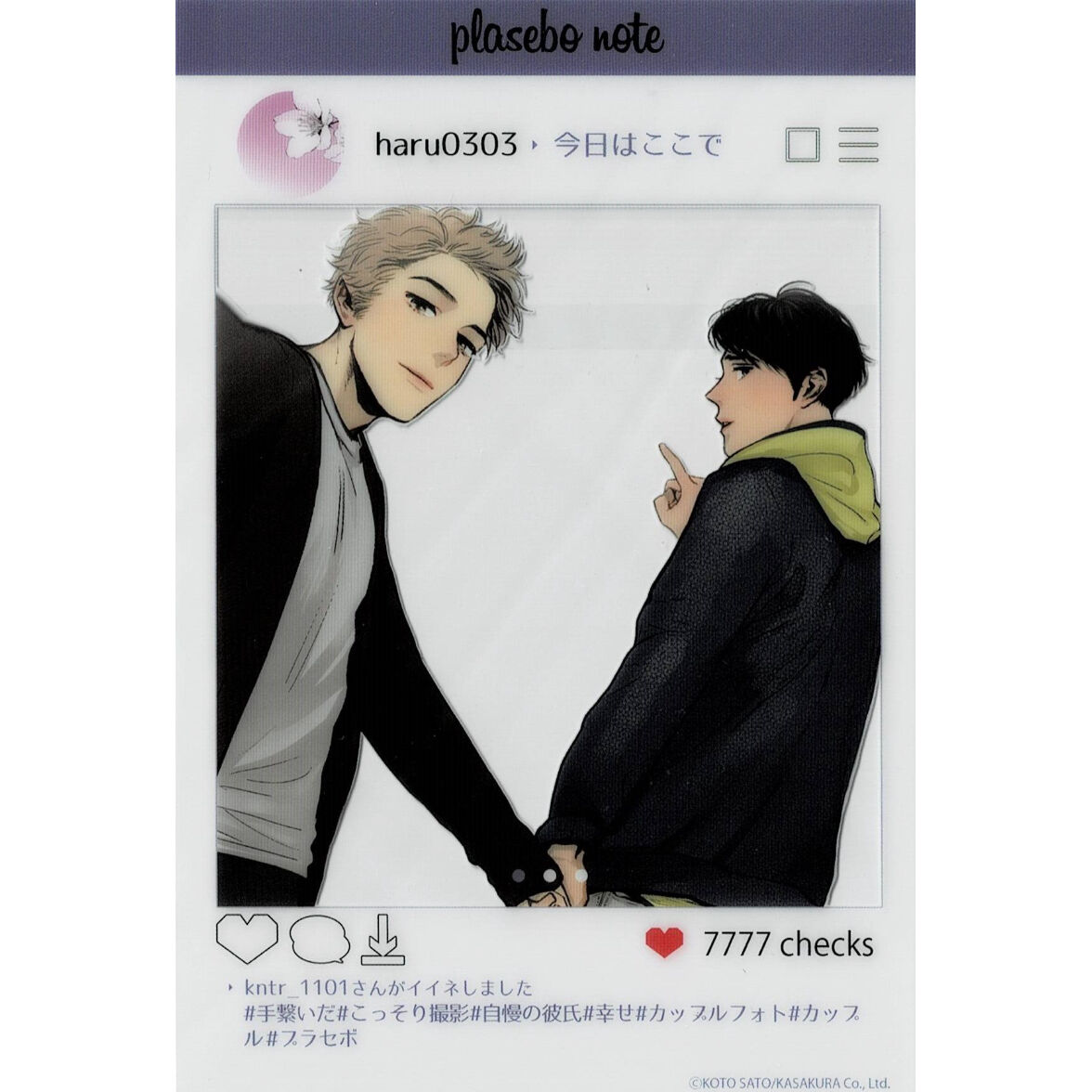 小東さと『やましい恋のはじめかた』 ドラマCD購入特典 SNS風クリア