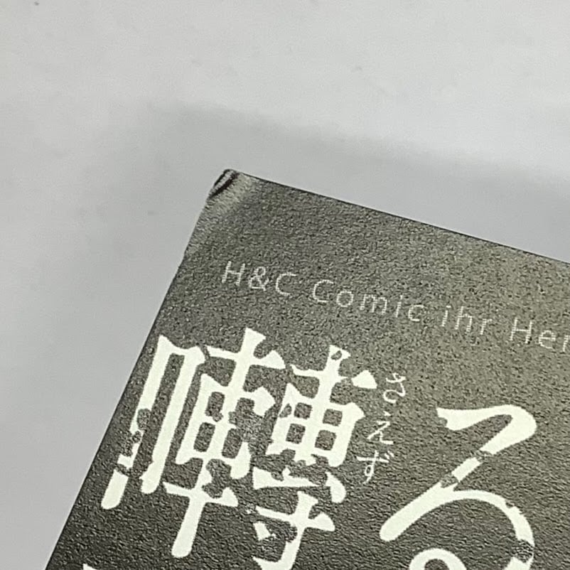 傷み有り】ヨネダコウ『囀る鳥は羽ばたかない』7巻 紀伊国屋特典