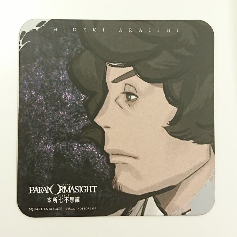 パラノマサイト 新石英樹 パラノマサイト FILE 23 本所七不思議