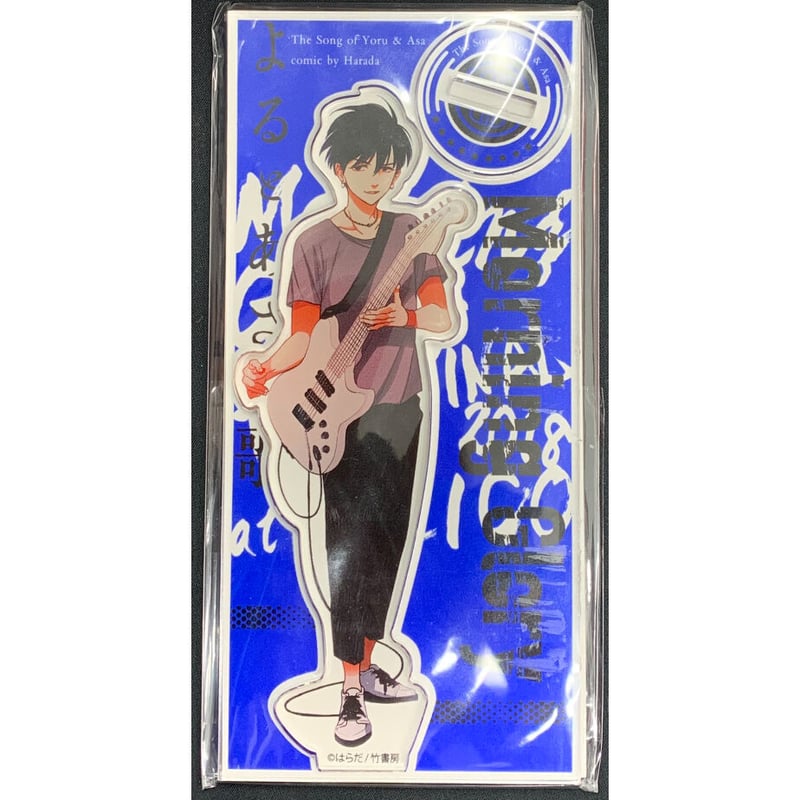 はらだ よるとあさの歌 アクリルスタンド