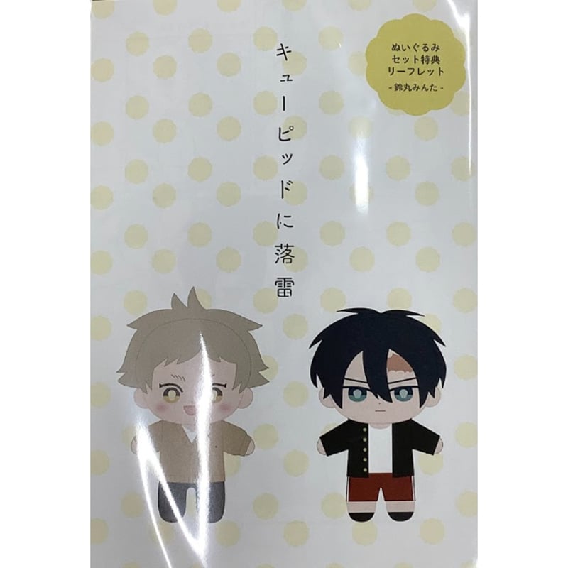 鈴丸みんた 『キューピッドに落雷』 BOOTH ぬいぐるみセット 特典