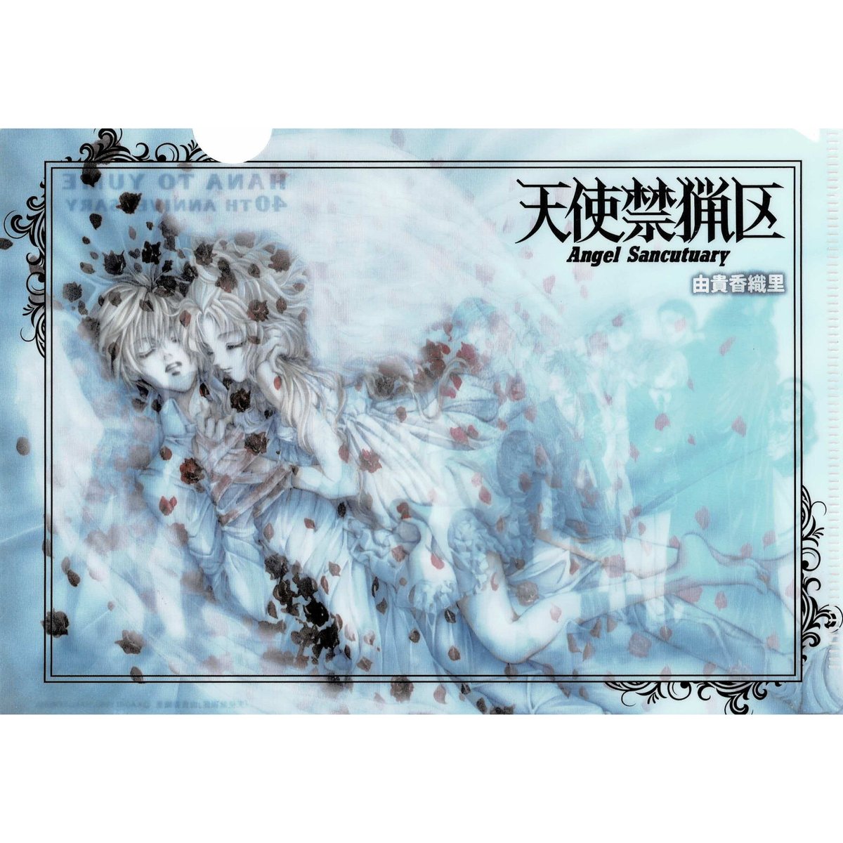 由貴香織里 『天使禁猟区』 クリアファイル | K-BOOKS 池袋 2次元
