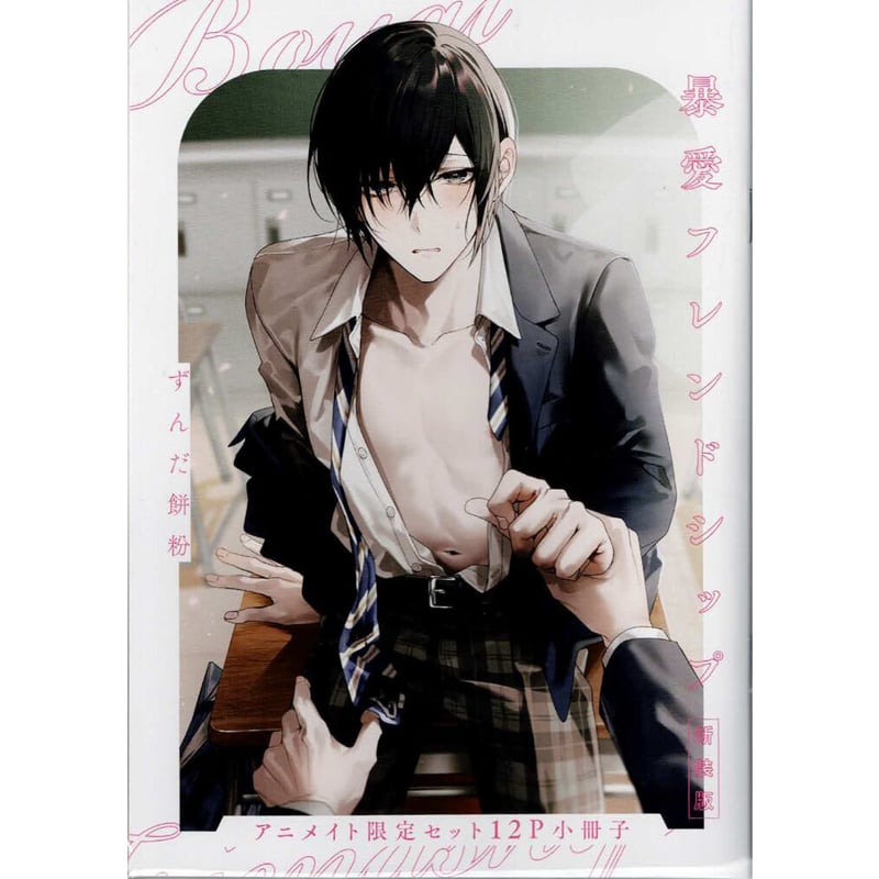 ずんだ餅粉ページ♡⃜ ずんだ餅粉 『新装版 暴愛フレンドシップ』 アニメイト 小冊子【BL