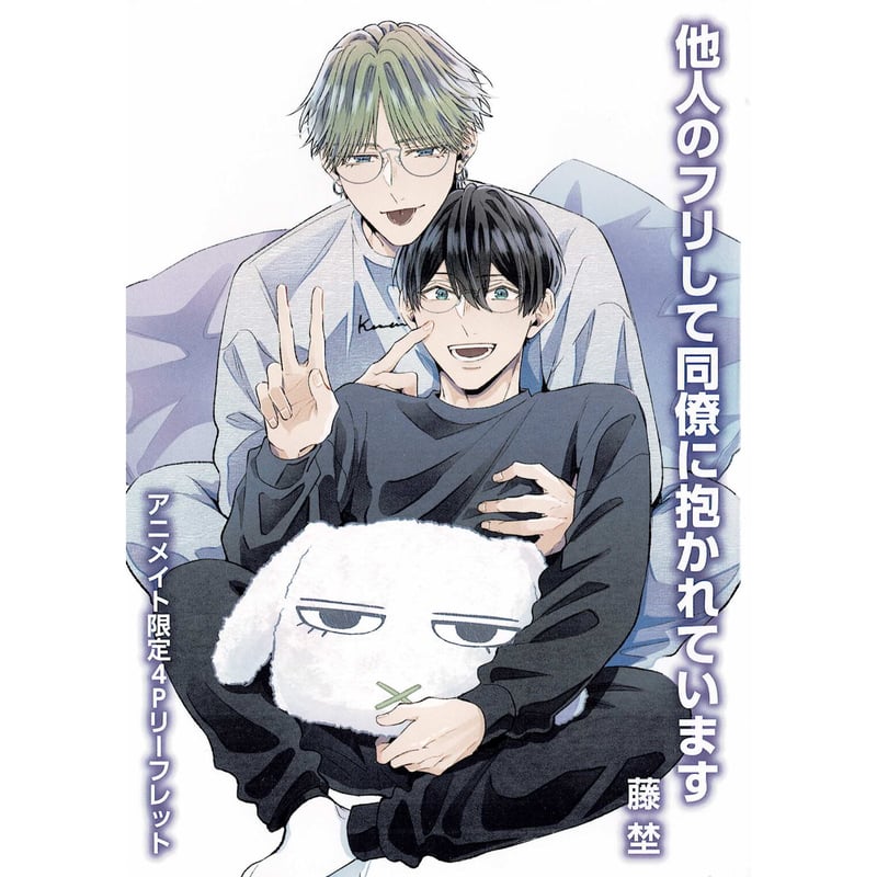 藤埜 『他人のフリして同僚に抱かれています』 アニメイト