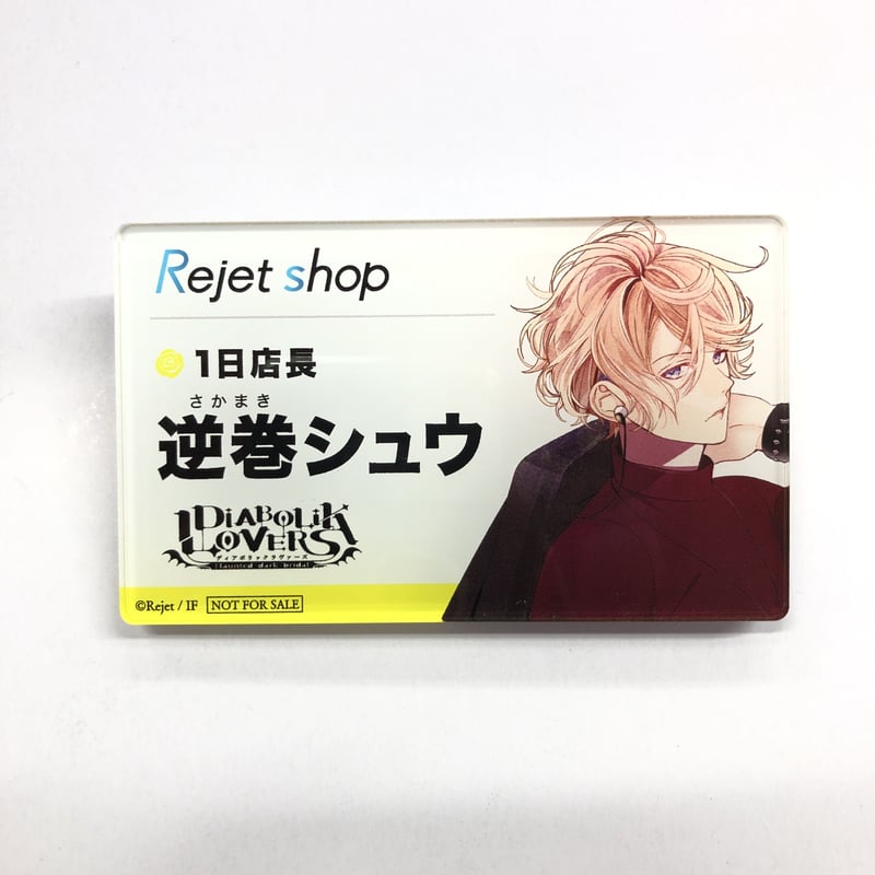 diabolik lovers 逆巻シュウ　名札 diabolik lovers 逆巻シュウ名札