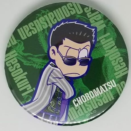 おそ松さん チョロ松  缶バッジ vol.1 極狼