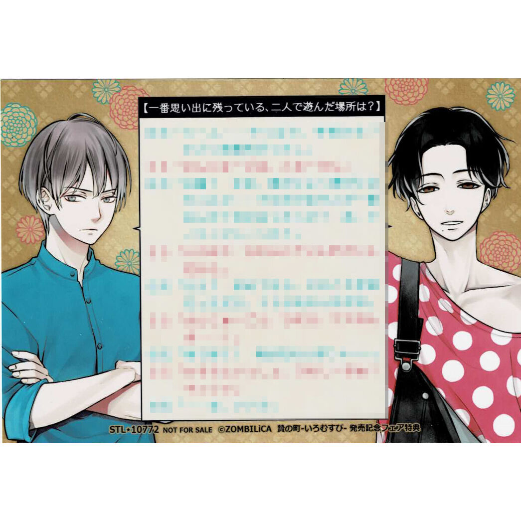 贄の町 -いろむすび-』 発売記念フェア ブロマイド 35×日天【BLグッズ