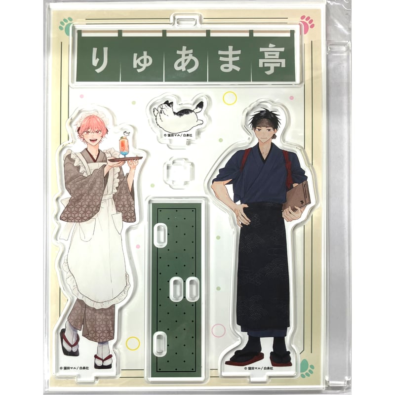 窪田マル 『君となら恋をしてみても』 りゅあま亭 等身 アクリル