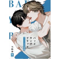 下野圭『バッドヤングブラッド』 アニメイト　リーフレット【BLグッズ】