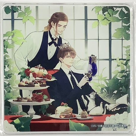 四ノ宮慶　奈良千春 『偽物アルファは執事アルファに溺愛される』 アクリルコースター【BLグッズ】