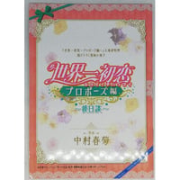 中村春菊『世界一初恋~プロポーズ編~ 』入場者特典小冊子　【BLグッズ】