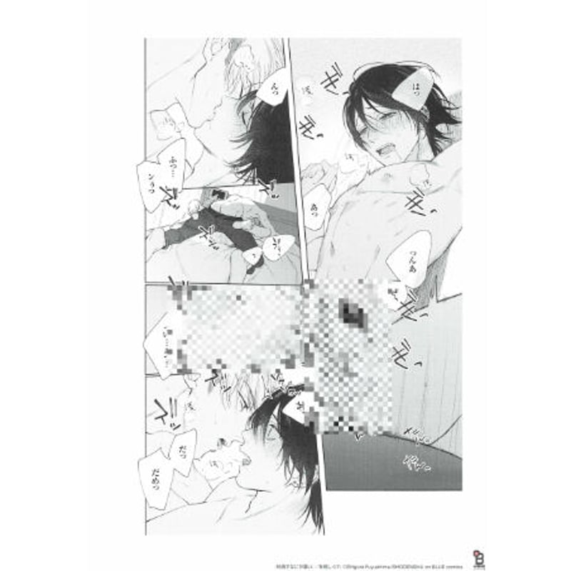 冬縞しぐれ 『純情でなにが悪い』 on BLUE 11周年記念グッズ 冬縞しぐれ 『純情でなにが悪い』 on BLUE 11周年記念グッズ