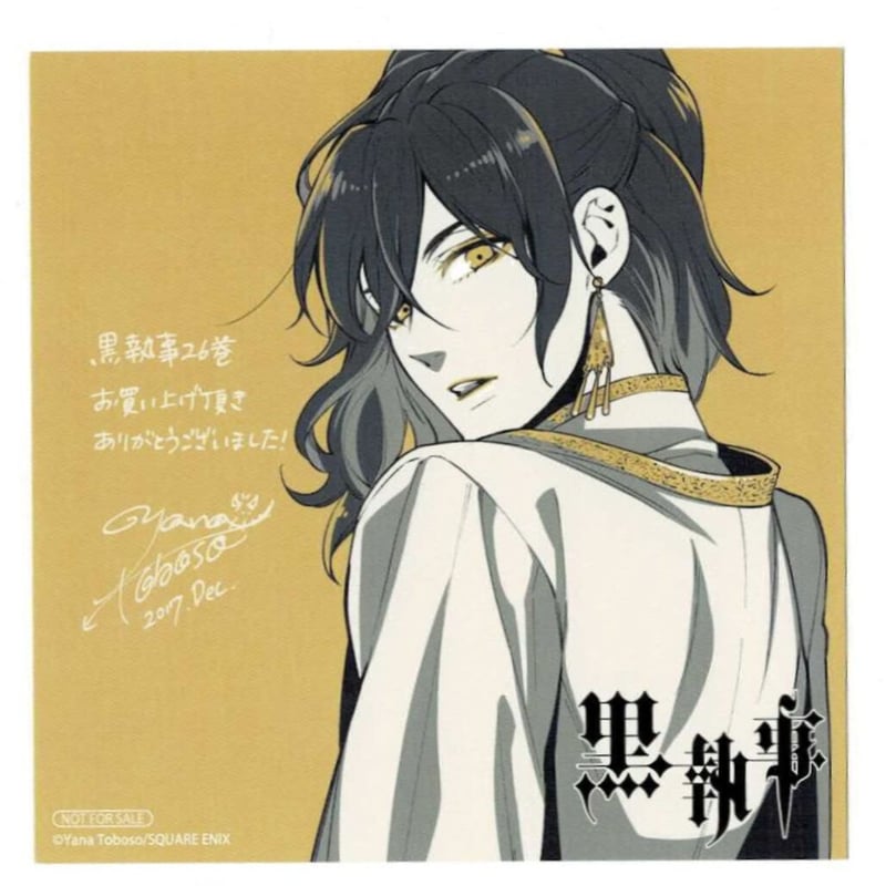 枢やな『黒執事』26巻 アニメイト購入特典 イラストカード | K-BOOKS