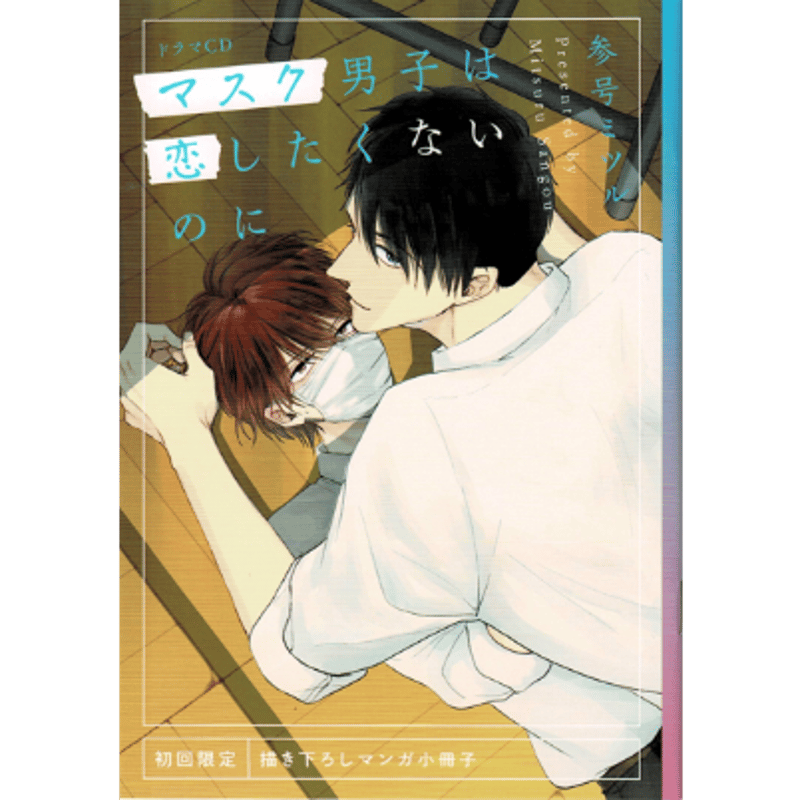 参号ミツル『マスク男子は恋したくないのに』ドラマCD 小冊子【BL