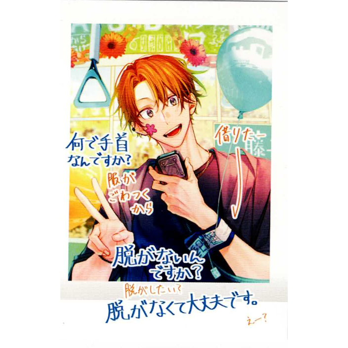 春園ショウ『佐々木と宮野』 ぱしゃこれ 描き下ろし 佐々木秀鳴 【BL