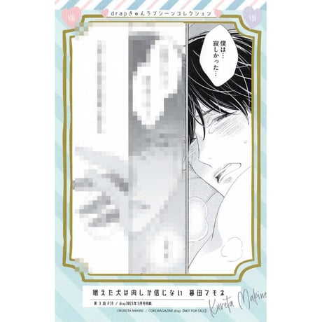 暮田マキネ『飢えた犬は肉しか信じない』　drapきゅんラブシーンコレクション　イラストカード【BLグッズ】