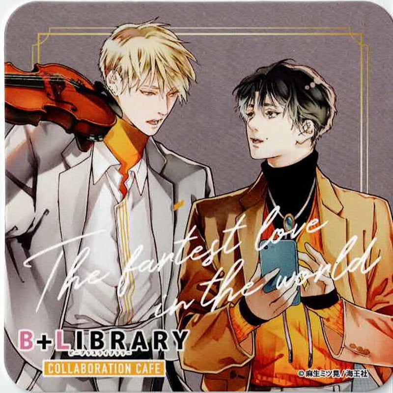 麻生ミツ晃『世界でいちばん遠い恋』「B+LIBRARY×emo cafe