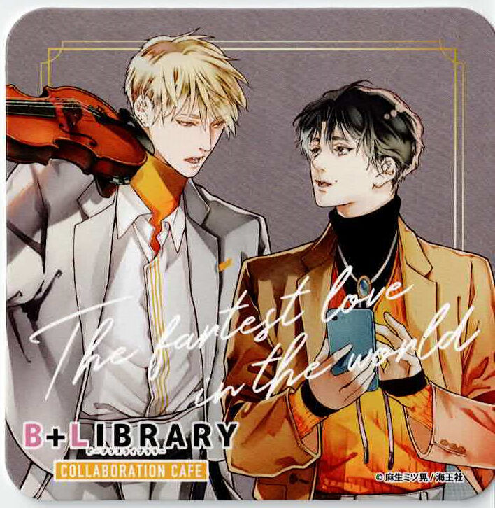 麻生ミツ晃『世界でいちばん遠い恋』「B+LIBRARY×emo cafe