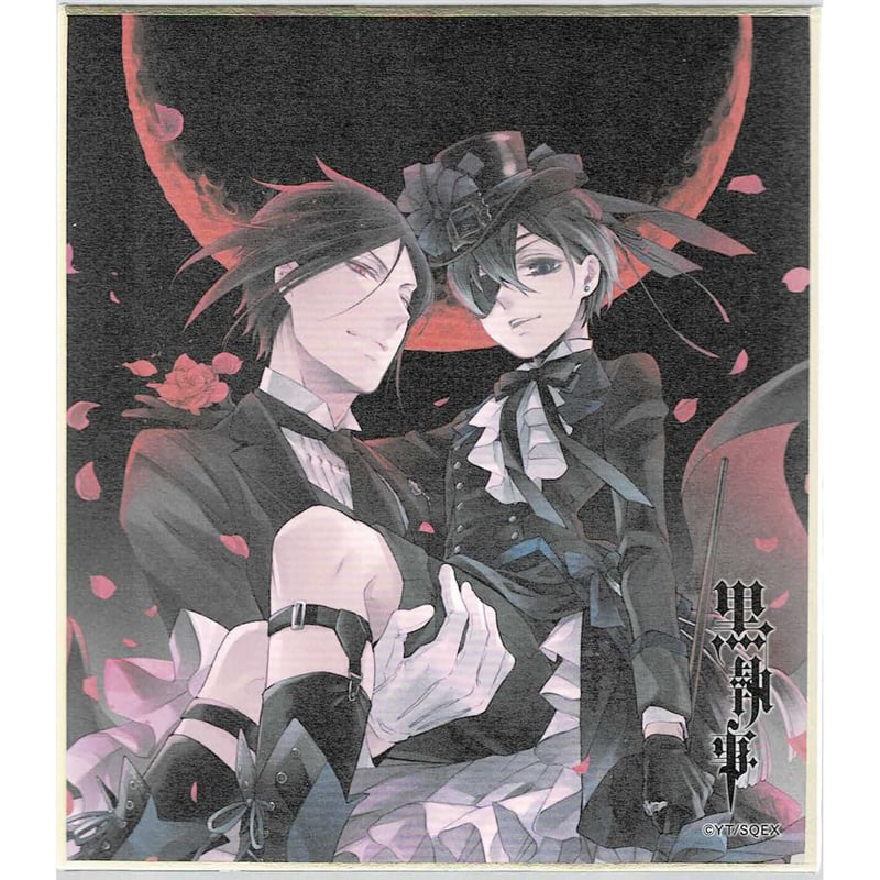 黒執事 ミニ色紙コレクション セバスチャン シエル 黒執事 / 色紙 応募