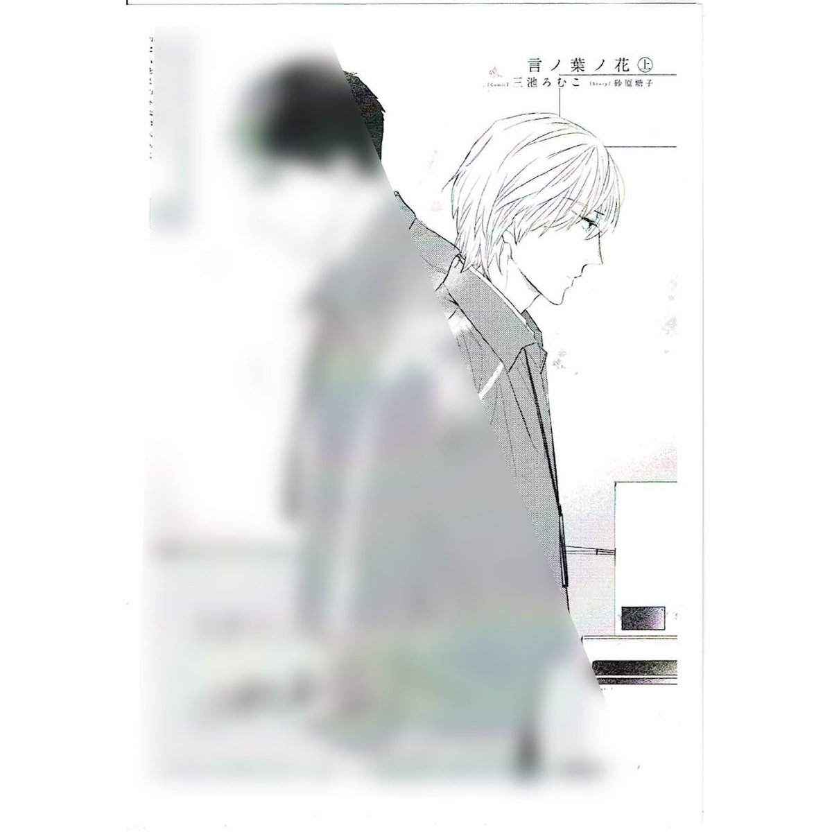 砂原糖子 三池ろむこ『言ノ葉ノ花 上』　特約店特典　ペーパー【BLグッズ】