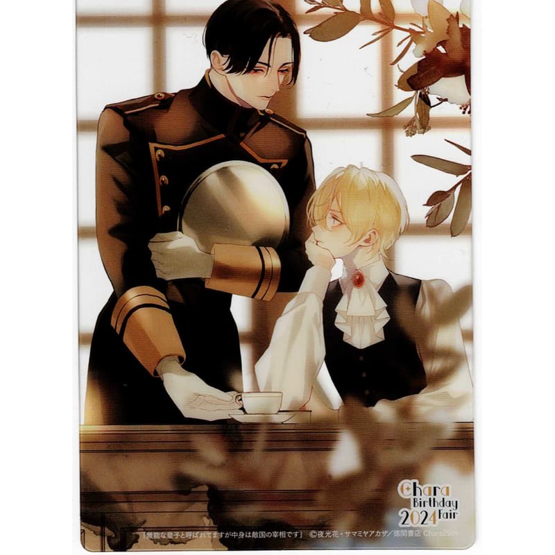 夜光花 サマミヤアカザ 『無能な皇子と呼ばれてますが中身は敵国の宰相