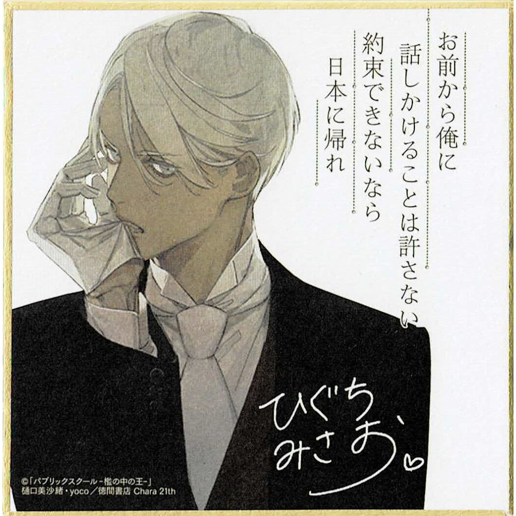 樋口美沙緒 yoco『パブリックスクールｰ檻の中の王ｰ』 『Chara