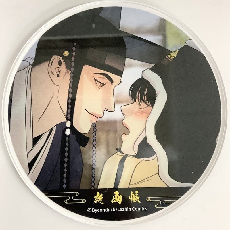 夜画帳 Gratte コロッタ byeonduck Byeonduck『夜画帳』 グラッテ アクリルコースター【BLグッズ】 | K
