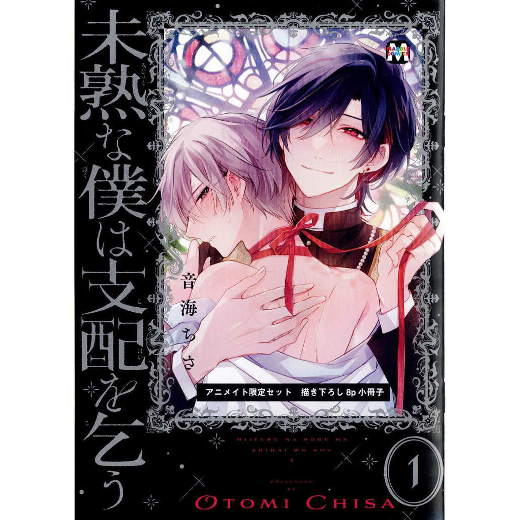 音海ちさ 『未熟な僕は支配を乞う 1』 アニメイト 小冊子 【BLグッズ 