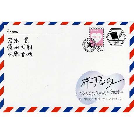 岩本薫 榎田尤利 木原音瀬　旅するBL ～ちるちるフェスティバル2024～　両面イラストカード【BLグッズ】