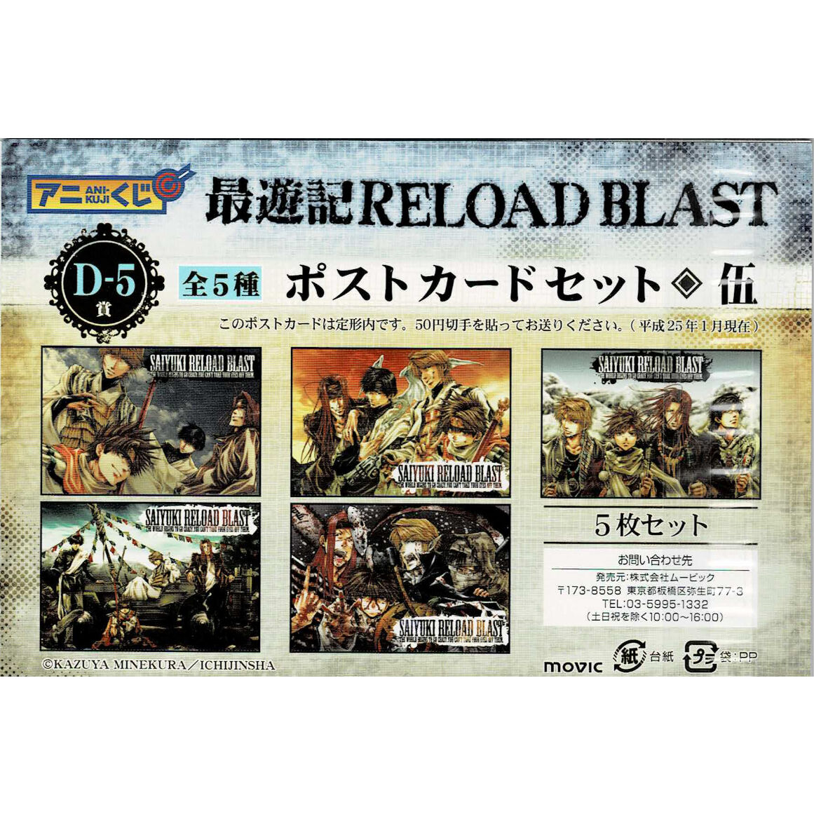 最遊記RELOADBLAST　アニくじ　ポストカードセット アニくじ「最遊記RELOAD BLAST」ポストカードセット（参） ※画像